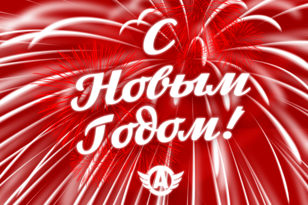 С Новым Годом!