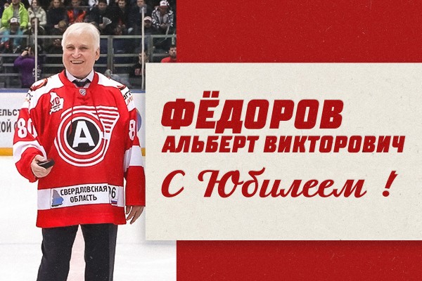 Альберту Фёдорову – 85!
