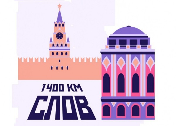 Проект «1400 километров слов» стартует в уральской столице Проект «1400 километров слов» стартует в уральской столице