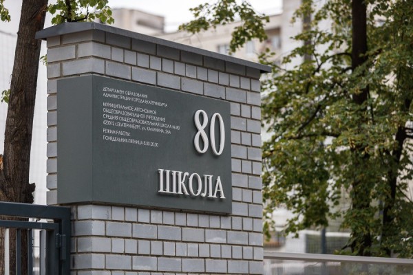 Екатеринбургская школа № 80 признана лучшей в России