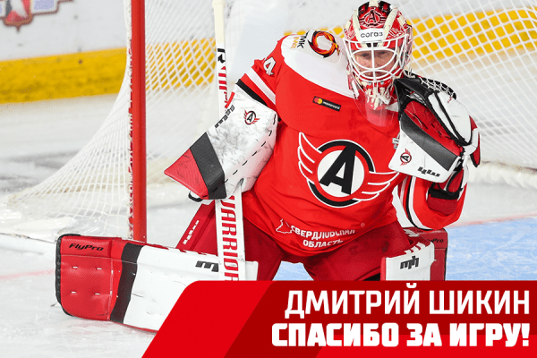 Дмитрий Шикин покидает «Автомобилист»