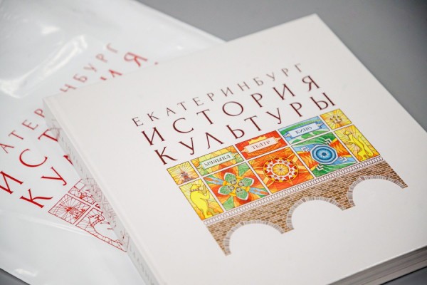 Уникальная книга о культуре Екатеринбурга станет подарком к его 300-летию