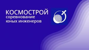 космострой