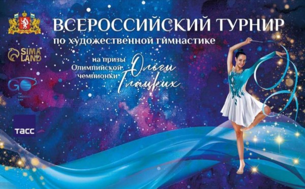 Всероссийский турнир по художественной гимнастике приглашает юных спортсменов