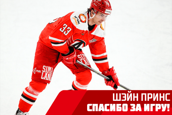 «Автомобилист» и Шэйн Принс расторгли контракт