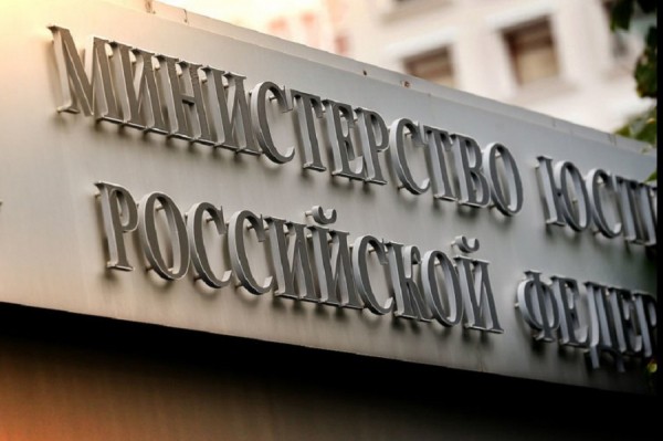 Минюст напомнил НКО о необходимости предоставления отчётности