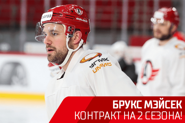 Новый контракт Брукса Мэйсека