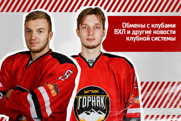 Обмены с клубами ВХЛ и другие новости клубной системы