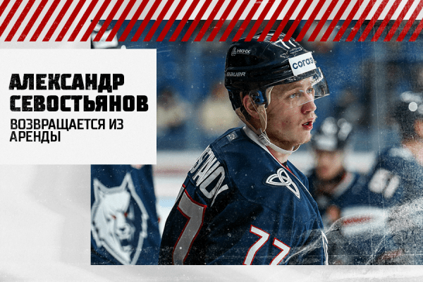 Александр Севостьянов возвращается в «Автомобилист» из аренды