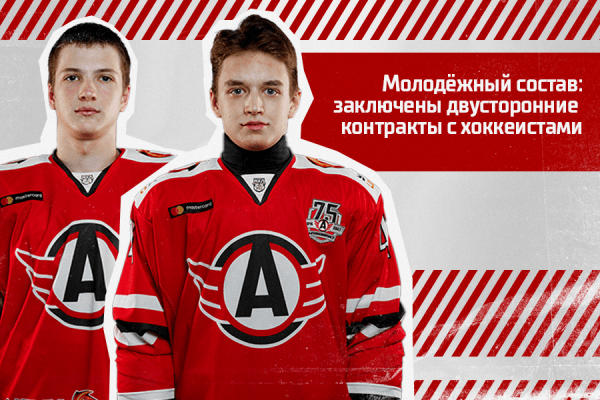 Молодёжный состав: заключены двусторонние контракты с хоккеистами