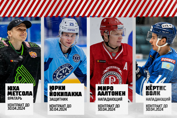 Зарегистрированы контракты «Автомобилиста» с Метсолой, Йокипаккой, Аалтоненом и Волком