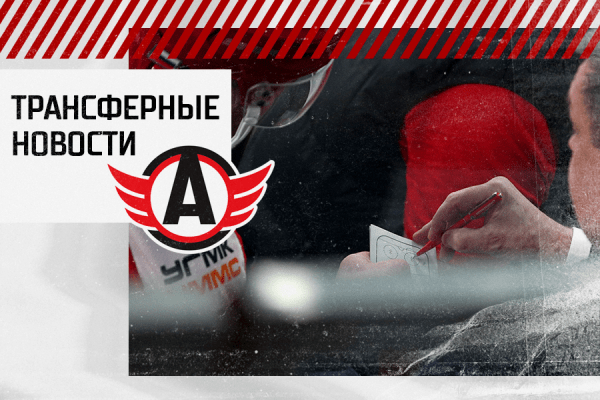 Трансферные новости системы «Автомобилиста»: пробные контракты с молодыми хоккеистами Трансферные новости системы «Автомобилиста»: пробные контракты с молодыми хоккеистами