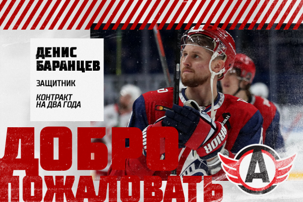 «Автомобилист» заключил контракт с Денисом Баранцевым «Автомобилист» заключил контракт с Денисом Баранцевым
