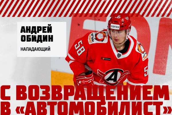 Андрей Обидин возвращается в &laquo;Автомобилист&raquo;