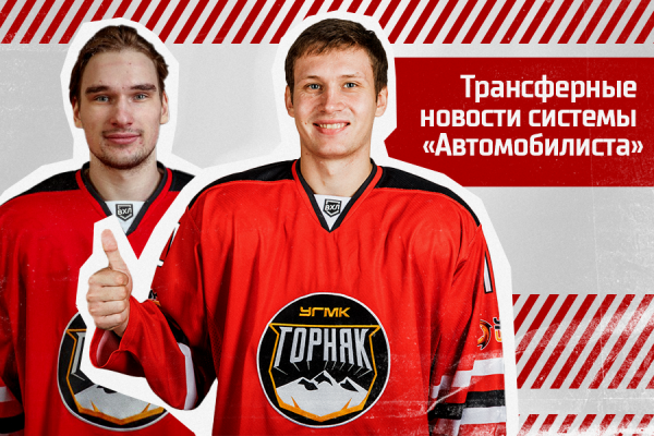 Василий Филяев и Семен Кизимов продлили контракты с «Автомобилистом» Василий Филяев и Семен Кизимов продлили контракты с «Автомобилистом»
