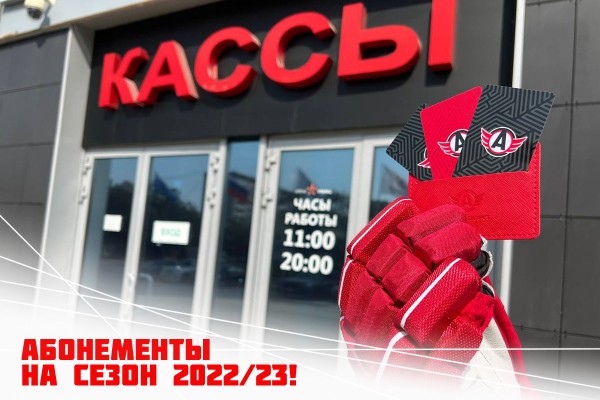 Продажи абонементов на новый сезон стартуют 12 августа!